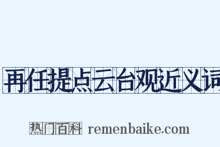 再任提点云台观近义词是什么意思的图片